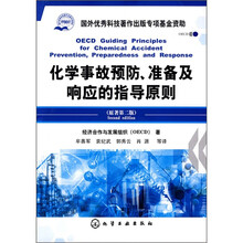 化学事故预防、准备及响应的指导原则