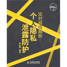应对网络威胁-个人隐私泄露防护
