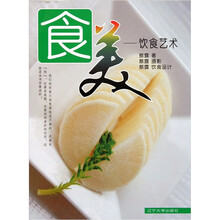 饮食艺术：食美
