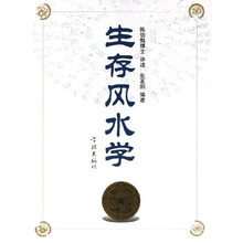 生存风水学