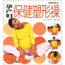 孕产妇保健塑形操（附光盘）