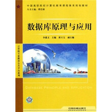 数据库原理与应用(中国高职院校计算机教育课程体系规划教材)/计算机专业教育公共平台系列