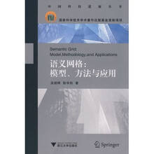 语义网格：模型方法与应用