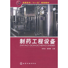 高职高专“十一五”规划教材:制药工程设备