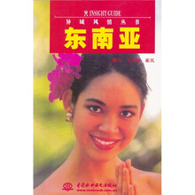 异域风情丛书：东南亚