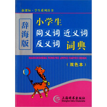 小学生同义词·近义词·反义词词典（双色本）（辞海版）