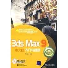 3ds Max9中文版入门与提高