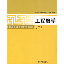 工程数学（2）复变函数·积分变换·线性代数·数值方法