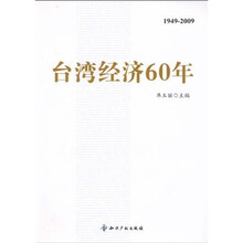 台湾经济60年（1949-2009）