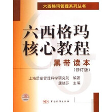 六西格玛核心教程:黑带读本(修订版)