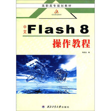 中文Flash8操作教程（高职高专规划教材）