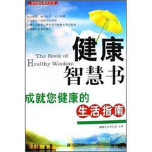 健康智慧书：成就您健康的生活指南