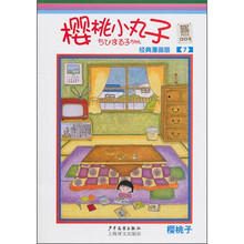 樱桃小丸子经典漫画版7