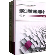 山东省建设工程质量检测从业人员考核培训教材：建设工程质量检测技术（套装共4册）