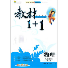 教材1+1：物理（9年级）（下）（配人教）