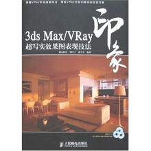3ds Max/VRay印象超写实效果图表现技法（附光盘）