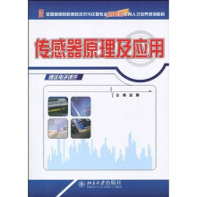 传感器原理及应用
