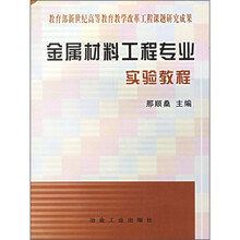 高等教育教学改革系列实验教材:金属材料工程专业实验教程