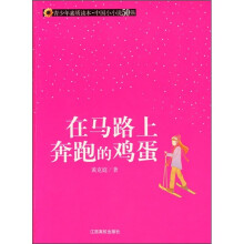 在马路上奔跑的鸡蛋