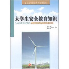 全国高等职业教育规划教材：大学生安全教育知识