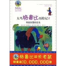 大鸟格鲁比历险记2：寻找失落的巨鸟