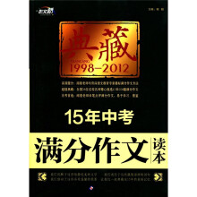 作文桥·典藏：15年中考满分作文读本
