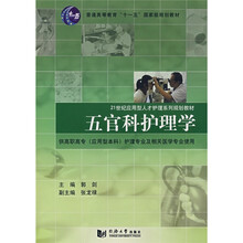 21世纪应用型人才护理系列规划教材·普通高等教育“十一五”国家级规划教材:五官科护理学