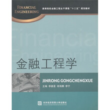 高等院校金融工程主干课程“十二五”规划教材:金融工程学
