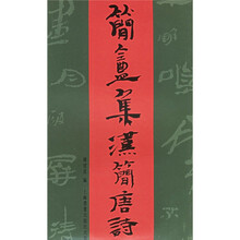 简庵集汉简唐诗百首