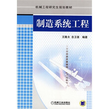 机械工程研究生规划教材:制造系统工程