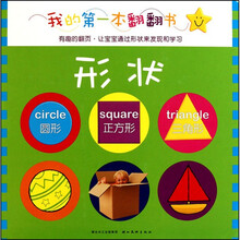 我的第一本翻翻书：形状
