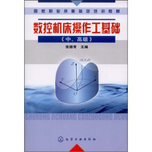 国家职业技能鉴定培训教材：数控机床操作工基础（中、高级）