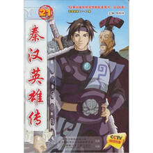秦汉英雄传21