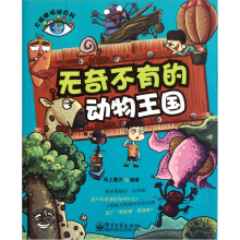 大眼睛探秘百科：无奇不有的动物王国