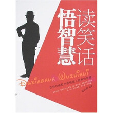 读笑话悟智慧