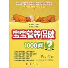 宝宝营养保健1000问
