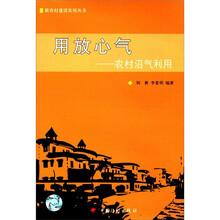用放心气：农村沼气利用