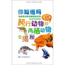 你知道吗：爬行动物和两栖动物全揭秘