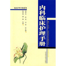 内科临床护理手册
