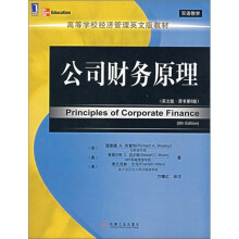 高等学校经济管理英文版教材：公司财务原理（英文版）（原书第8版）
