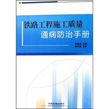 铁路工程施工质量通病防治手册