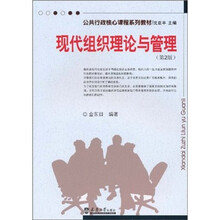 现代组织理论与管理（第2版）