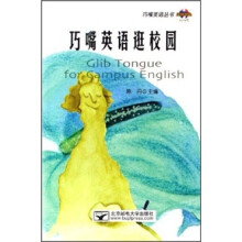 巧嘴英语逛校园(附光盘)
