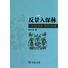 反景入深林：人类学的观照·理论与实践