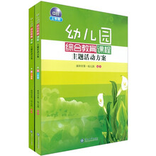 幼儿园综合教育课程主题活动方案·中班（套装上下学期）