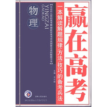 梓耕书系·赢在高考：物理（2012新课标高考备考用书）