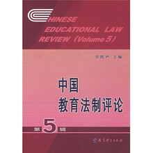 中国教育法制评论(第5辑)