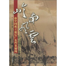 岭南风云：新中国成立前后广东档案秘闻