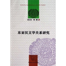 东亚汉文学关系研究