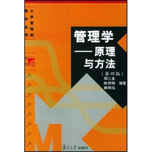 大学管理类教材丛书：管理学原理与方法